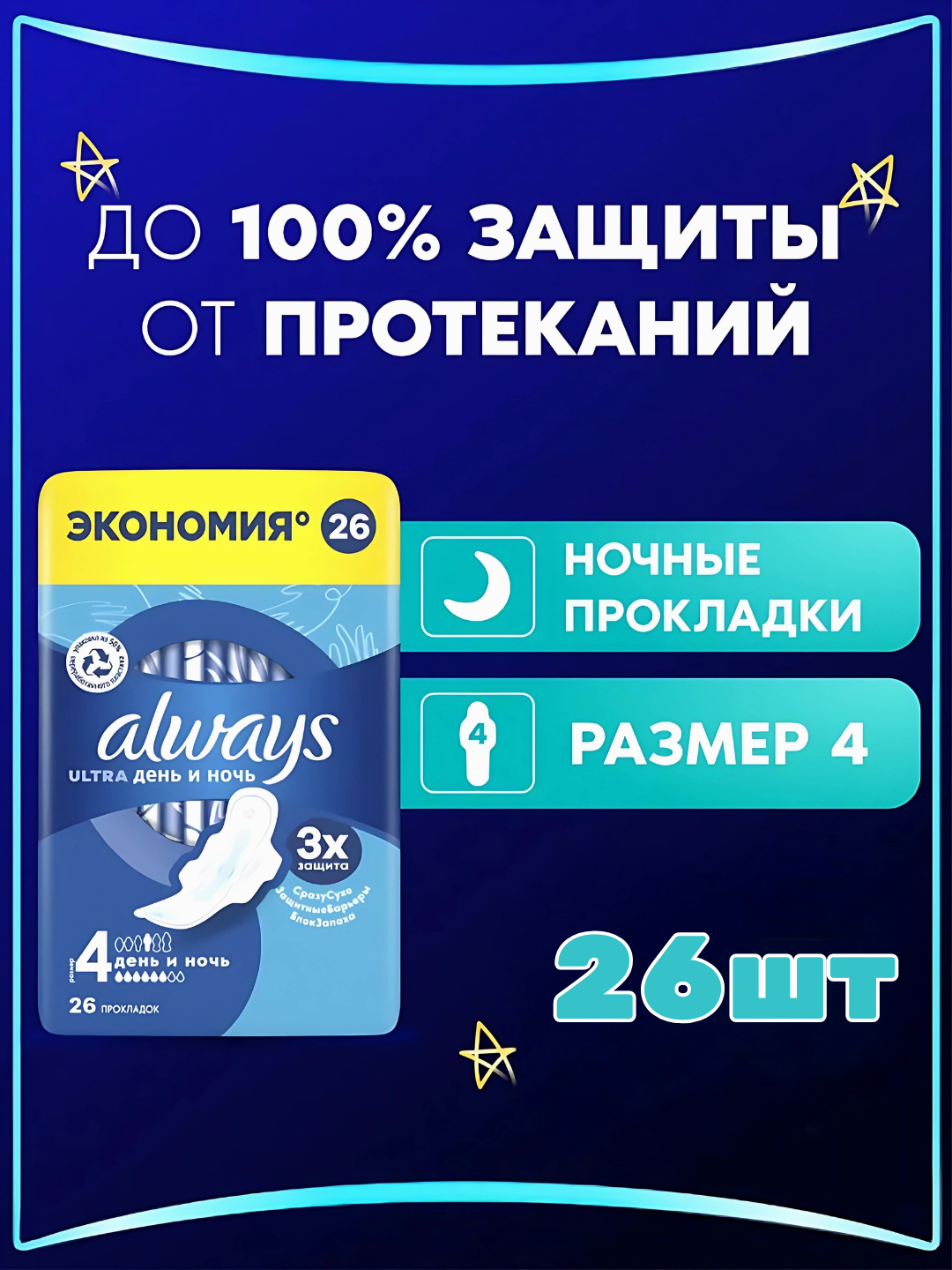 Прокладки гигиенические Always Ultra День и Ночь, размер 4, 26 шт
