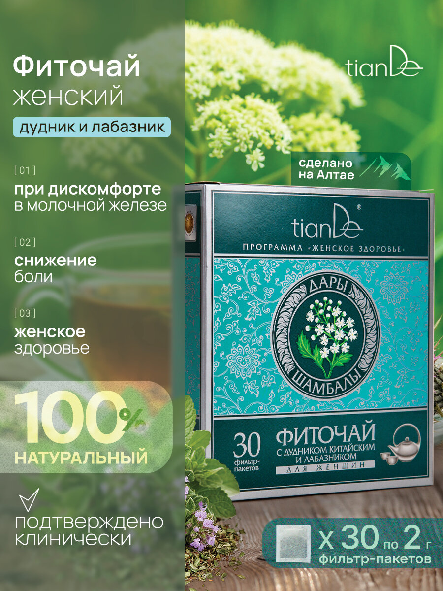 Фиточай с дудником китайским и лабазником для женщин "Дары Шамбалы" TianDe