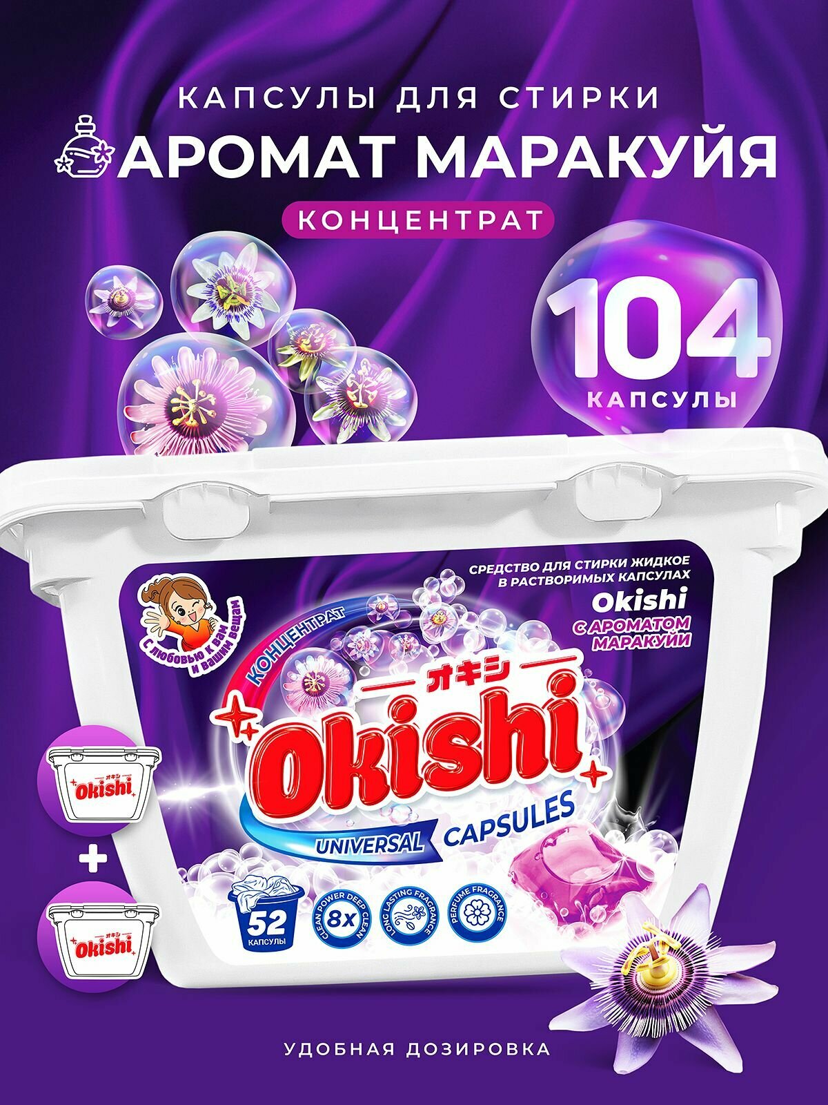 Капсулы для стирки Okishi, для детских вещей, аромат маракуйя, 104 шт