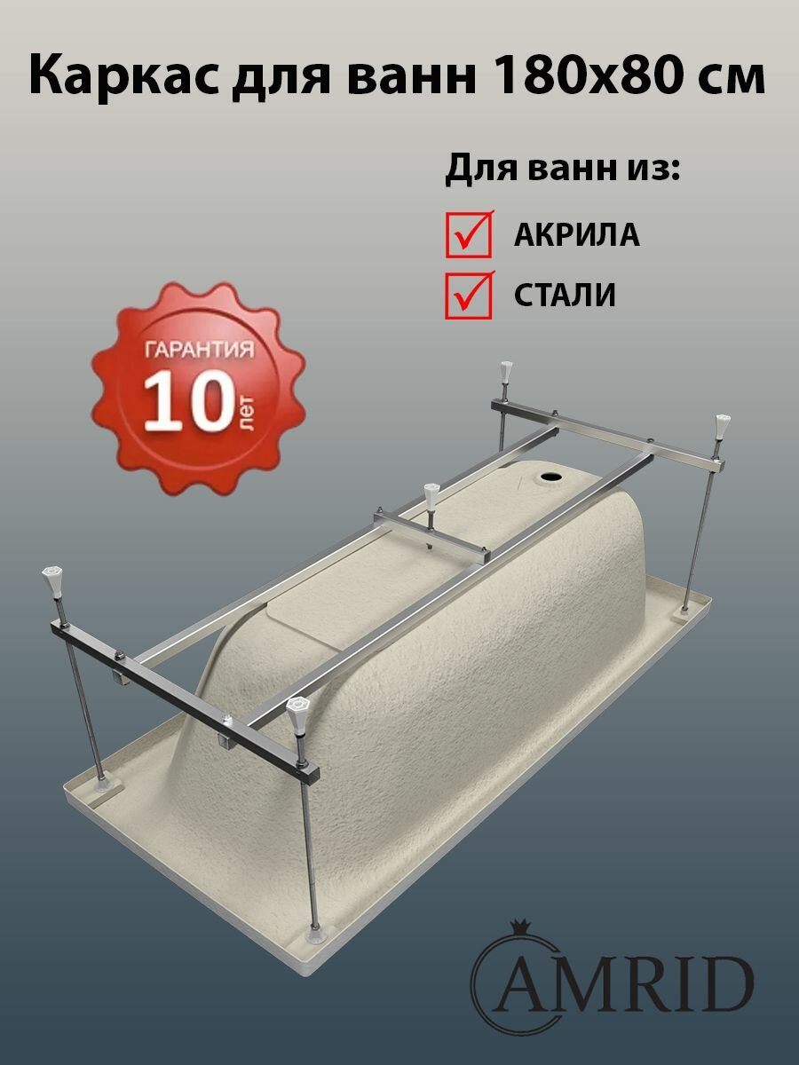 Алюминиевый каркас AMRID для прямоугольных ванн 180х80 см серебристый