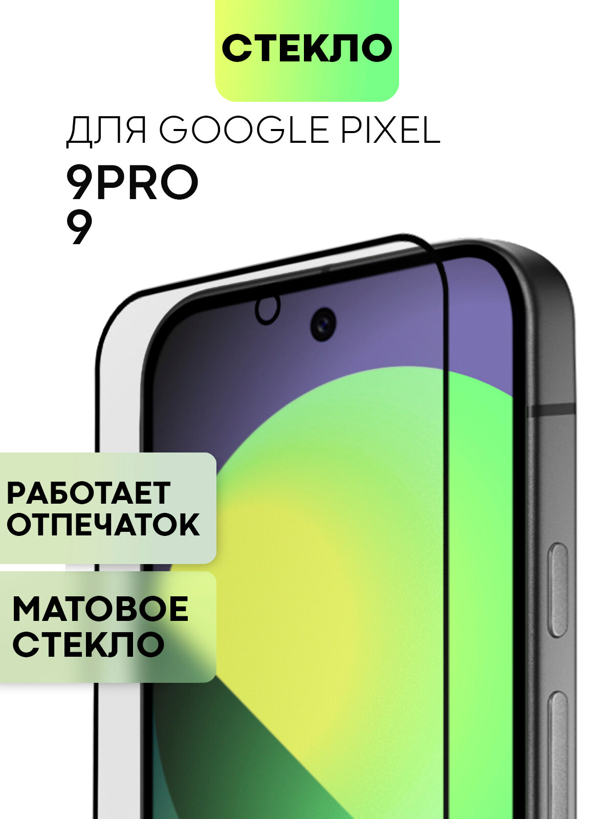 Супертонкое матовое защитное стекло на Google Pixel 9 и 9 Pro (Гугл Пиксел 9 и 9 Про), бренд Broscorp, антиблик