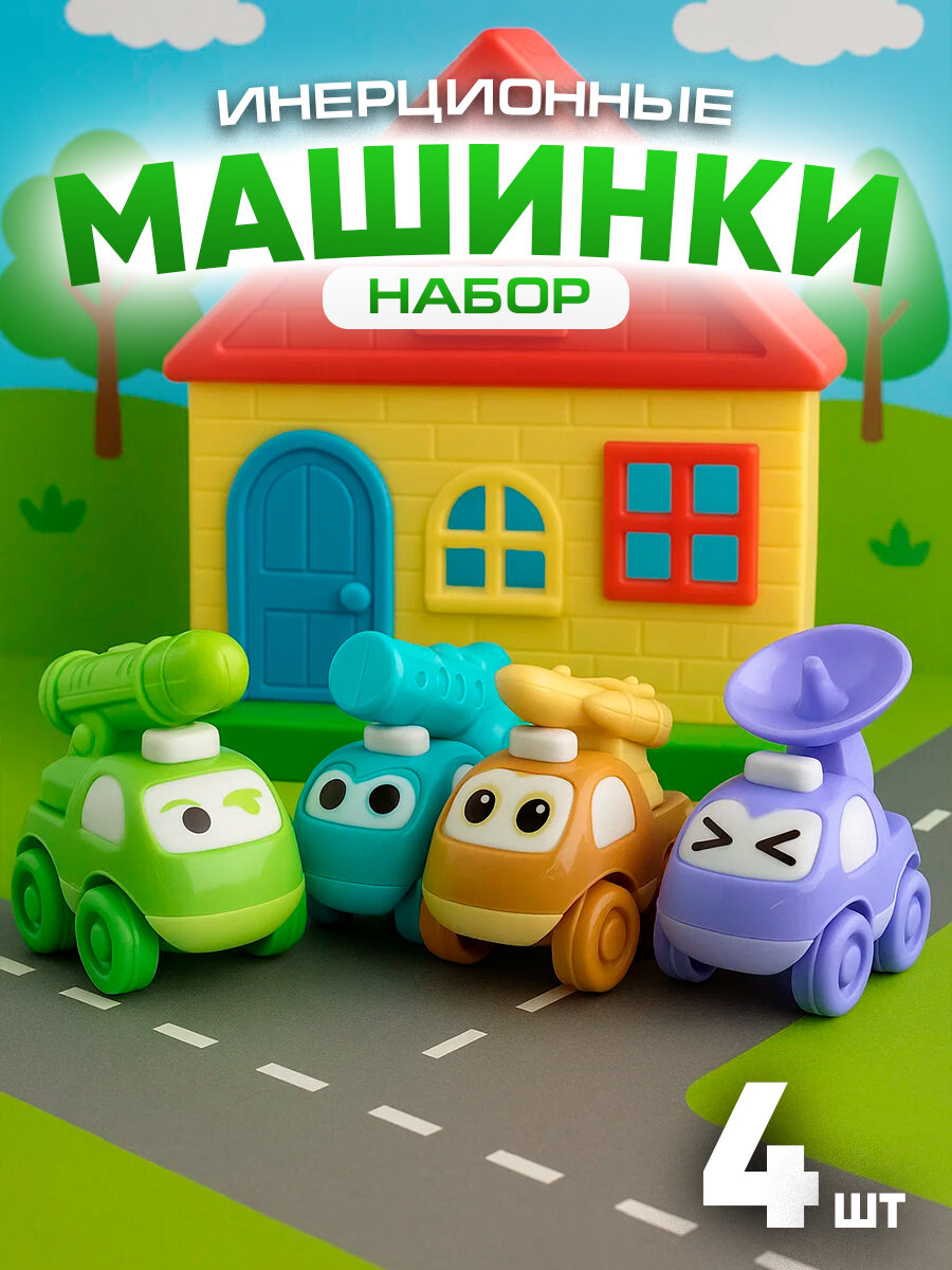 IBRICO/Набор детских машинок 4 шт / Машинки для детей / Набор детских игрушек / Иннерционная машинка