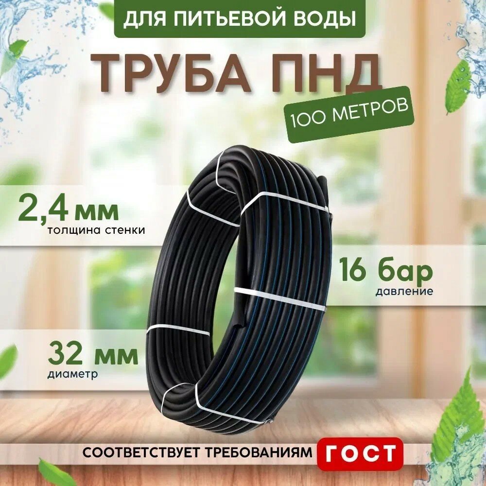 Труба напорная ПНД, питьевая, для воды, 32x2.4мм, СДР13.6, 100 м