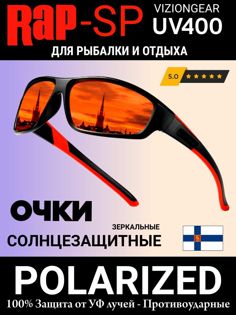 Очки поляризационные RAPSP для рыбалки и отдыха модель FishSport05