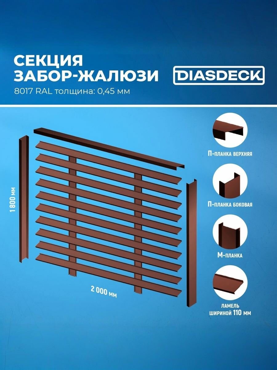 Забор-жалюзи тип Z секция 2х1.8 м RAL 8017 шоколад 0.45 мм