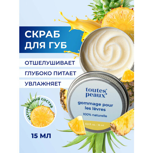 Скраб для губ Toutes Peaux, с ароматом ананаса, питательный, 15мл