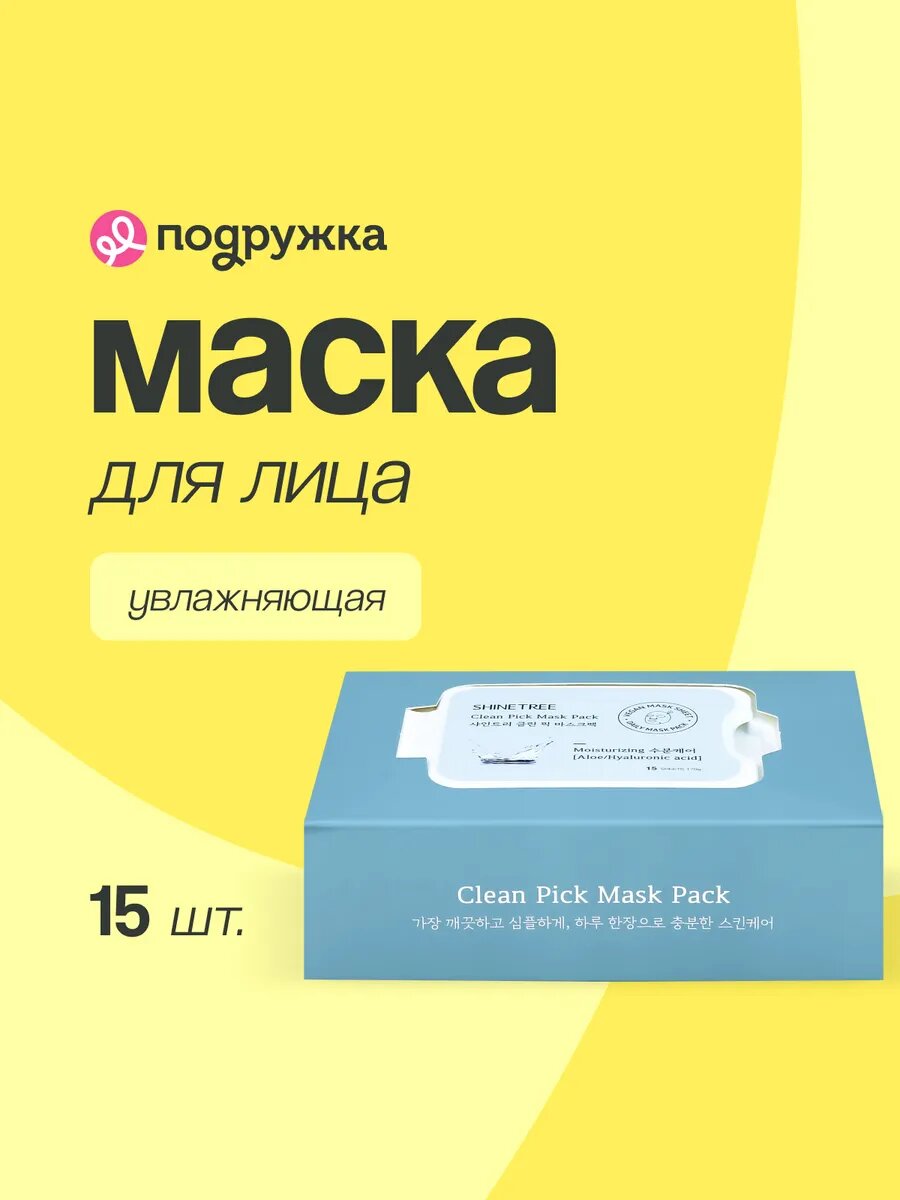 Маска для лица SHINETREE с экстрактом алоэ вера и гиалуроновой кислотой (увлажняющая) 15 шт