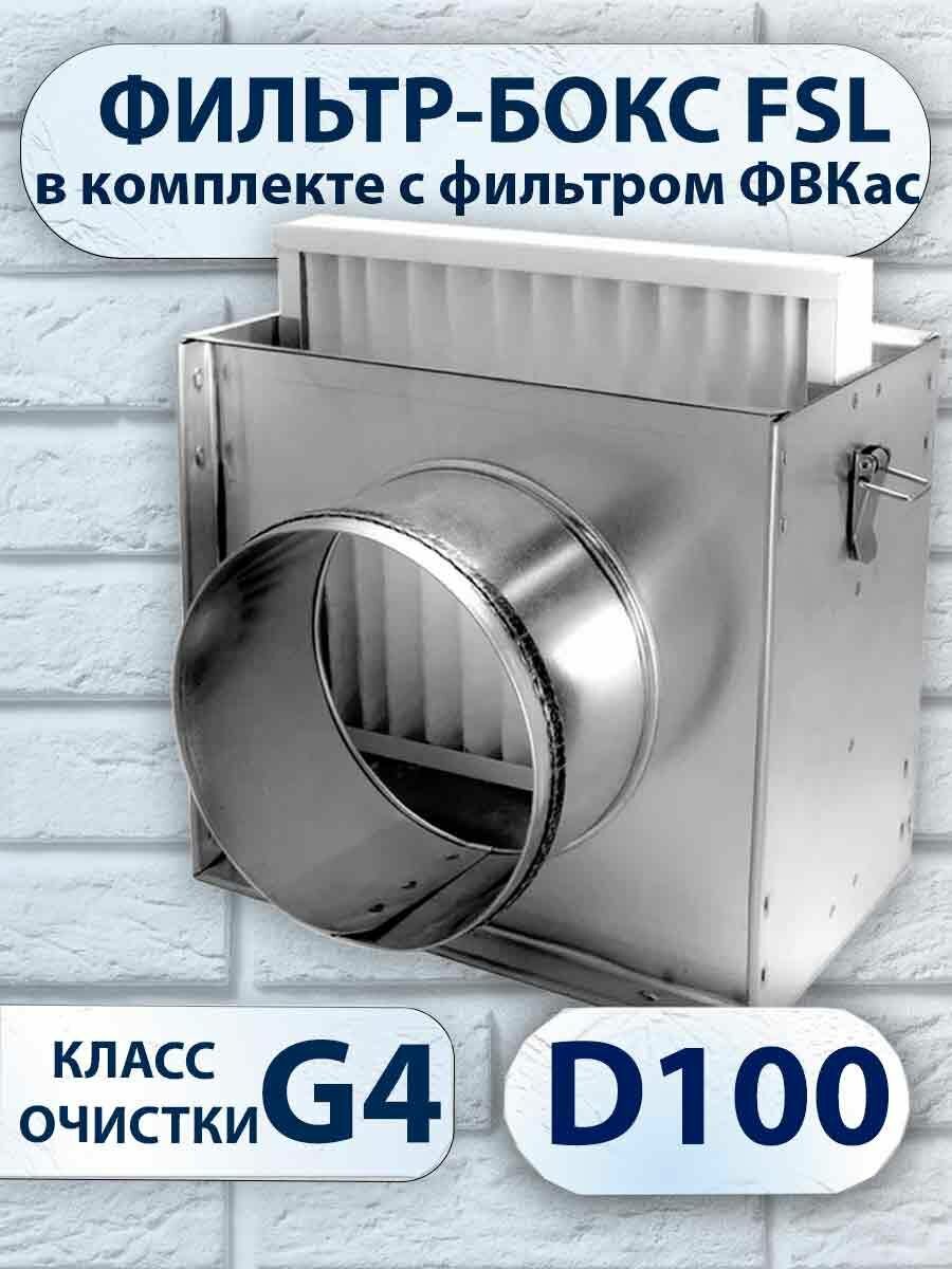 Фильтр-бокс FSL d100 мм в комплекте с воздушным фильтром ФВКас-III-213-203-30-G4/Бр