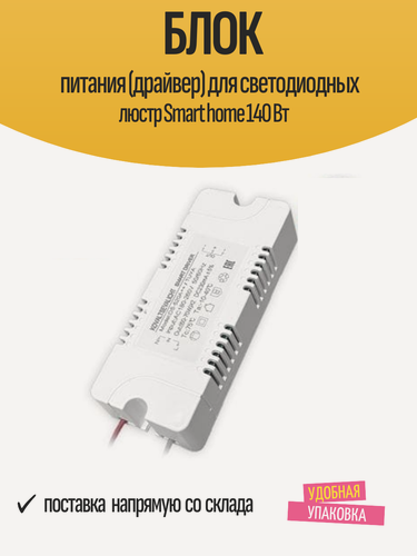Изображение товара Блок питания (драйвер) для светодиодных люстр Smart home 140 Вт