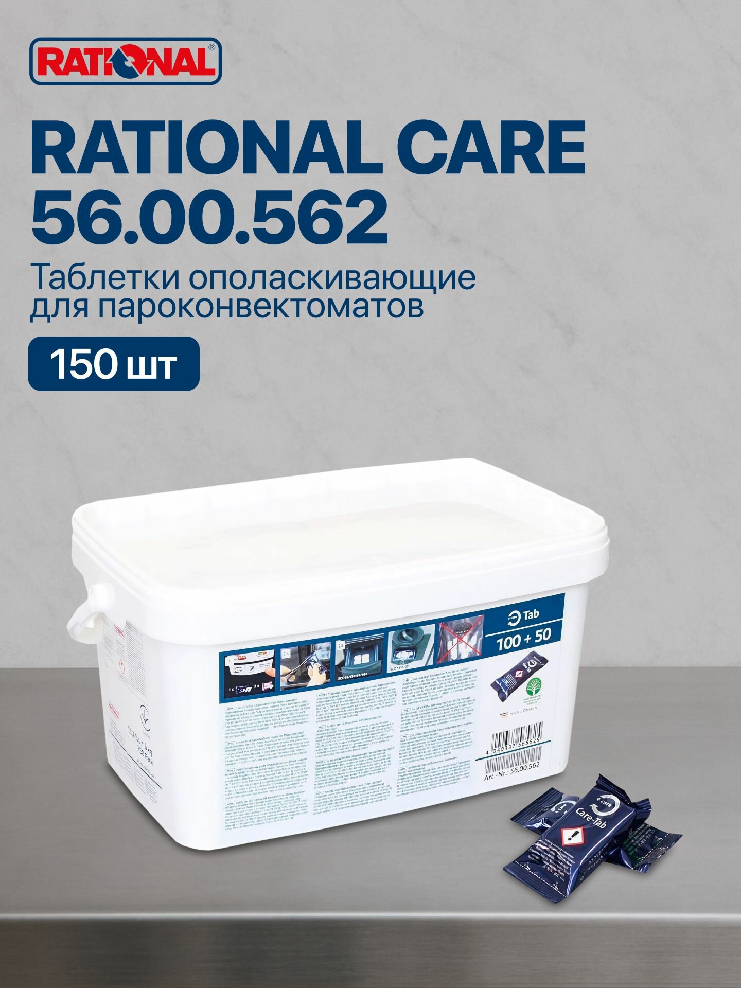 Средство ополаскивающее RATIONAL 56 00 562 Care  ополаскивающие таблетки для пароконвектомата  150 шт 