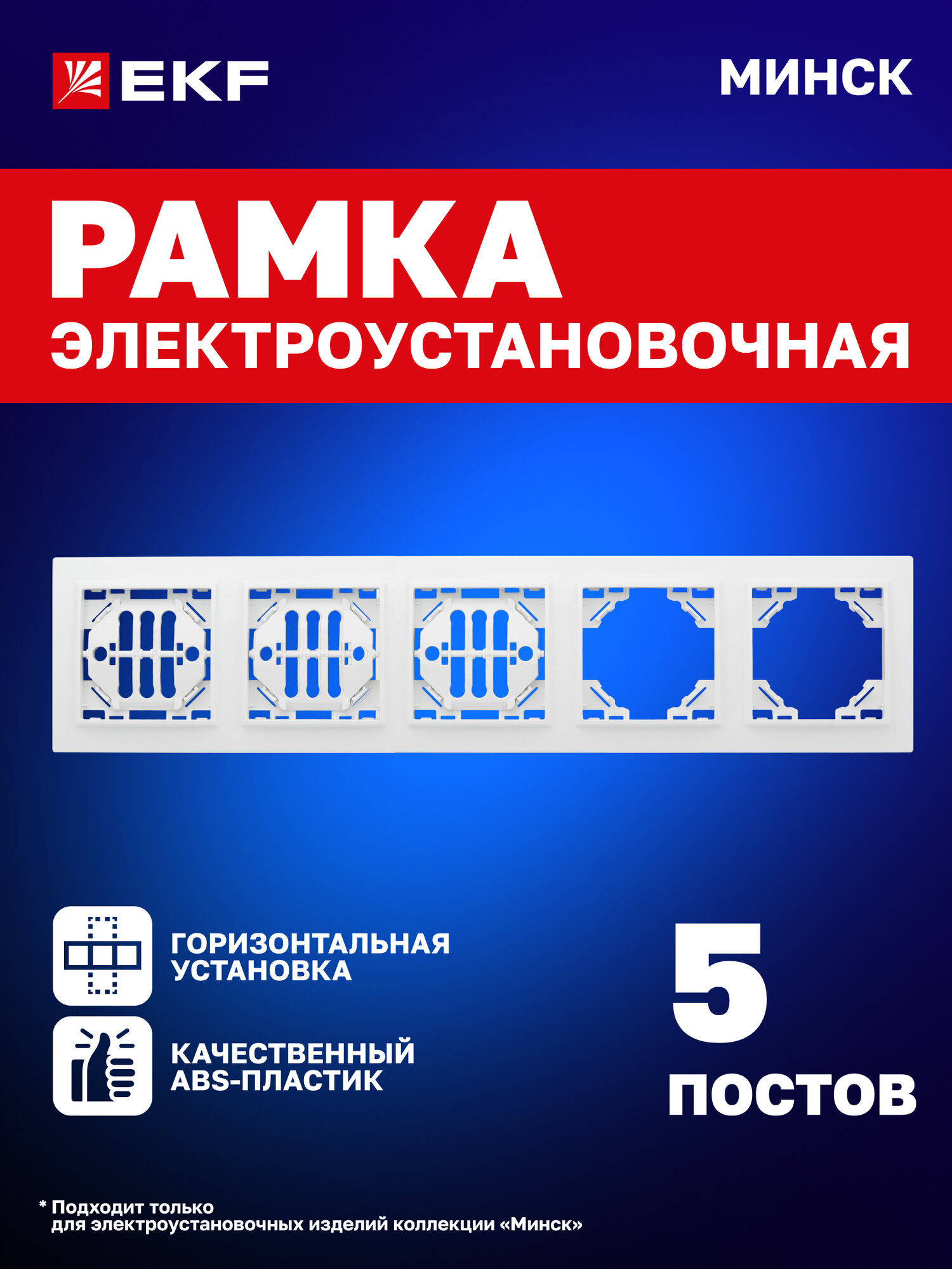 Рамка электроустановочная EKF для розеток и выключателей, горизонтальная, пятиместная (5 постов), белая, коллекции Минск
