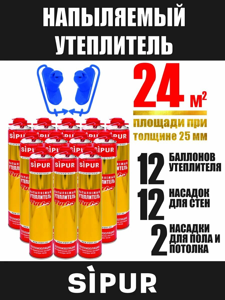 №7 Напыляемая теплоизоляция SIPUR (Сипур), 12 баллонов + 2 3D насадки + 12 стандартных насадок
