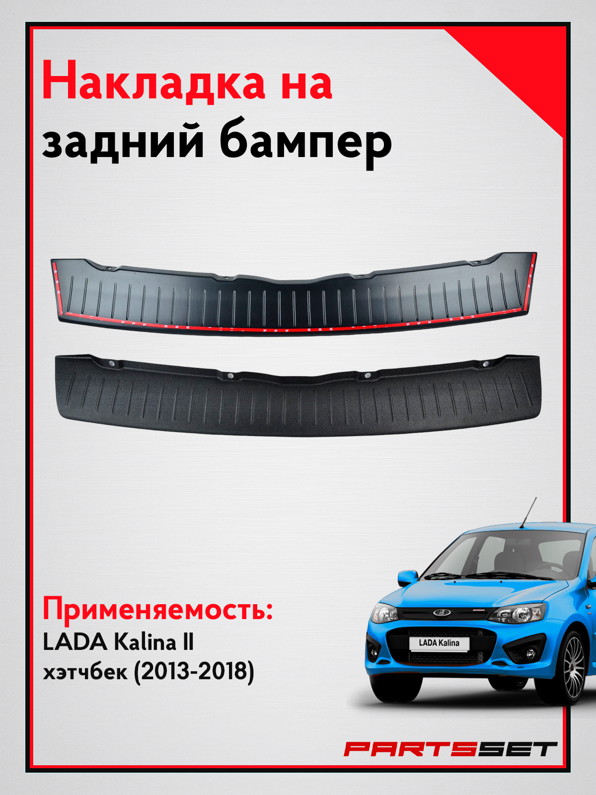 Накладка на задний бампер Лада Калина 2 хэтчбек (2192) / Защита заднего бампера Lada Kalina 2