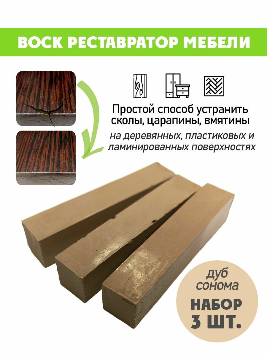 Воск мягкий для реставрации мебели и напольного покрытия/ 3 шт/ цвет - Дуб Сонома