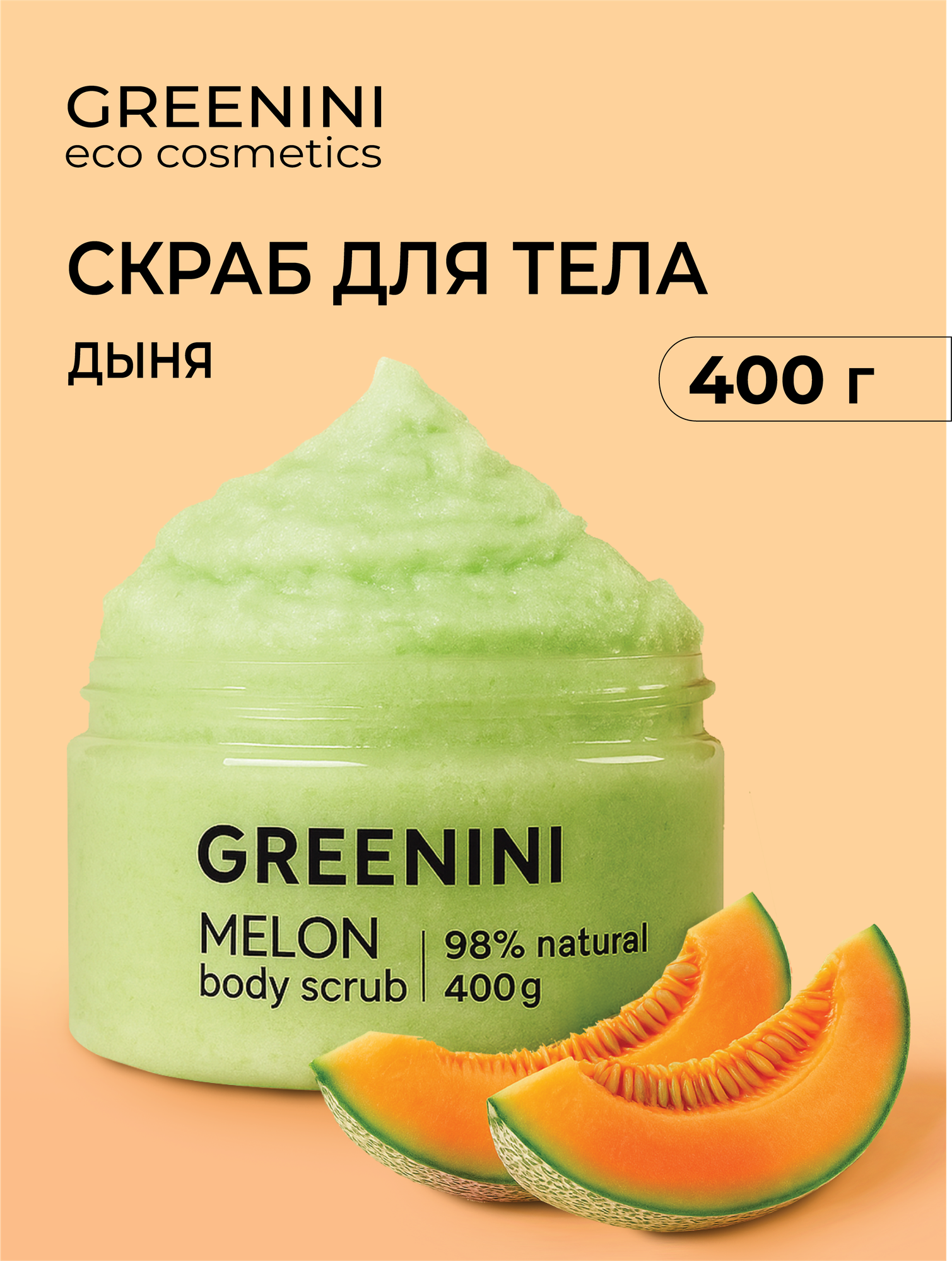 Greenini Скраб для тела "Дыня" обновление и тонус 400 мл