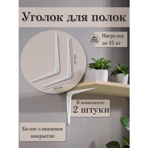 фото Набор уголки для полки, 25,5х29,5 см, 2 шт / крепления для полок мануфактура устинова