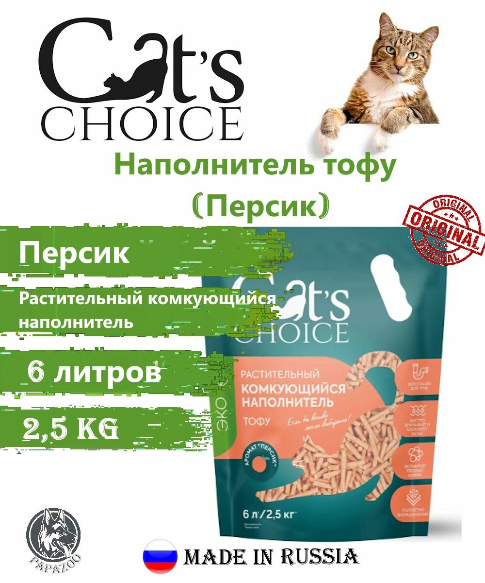 Растительный комкующийся наполнитель тофу Cat's choice с ароматом "Персик" 6 л/2,5 кг