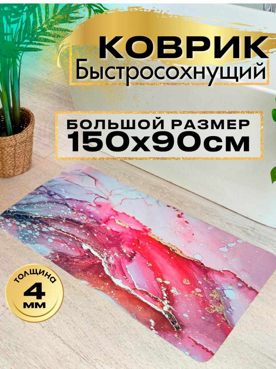 Коврик для ванной 90х150 быстросохнущий розовый влаговпитывающий