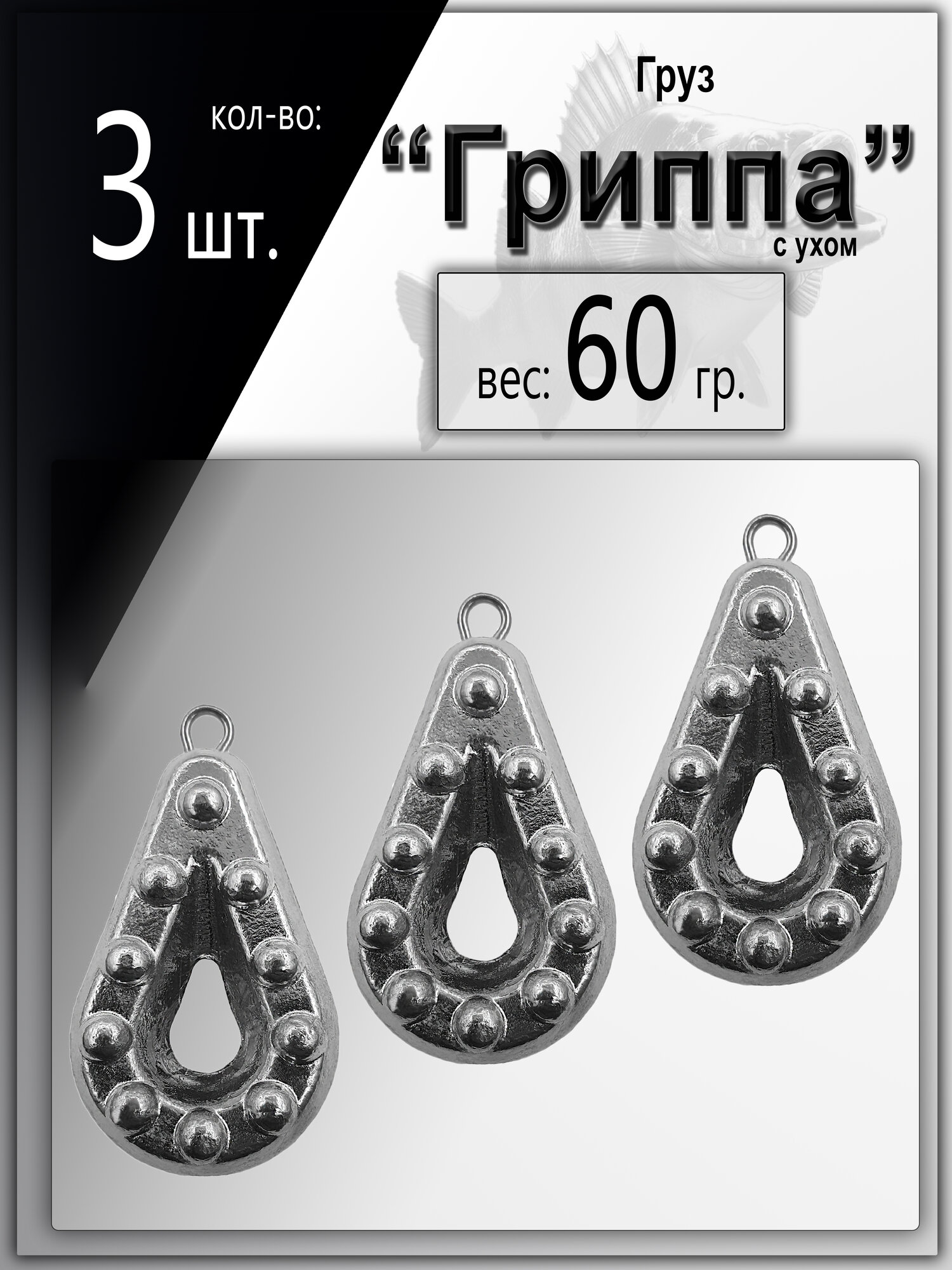 Набор грузил "Гриппа 1" вес: 60 гр. (в уп. 3 шт.)