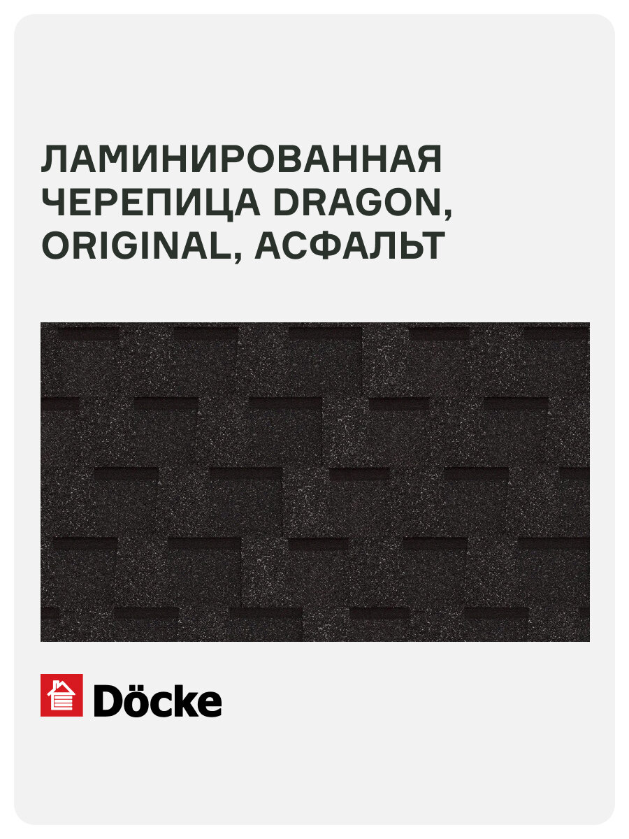 Ламинированная черепица Docke PIE DRAGON/ ORIGINAL/ Асфальт