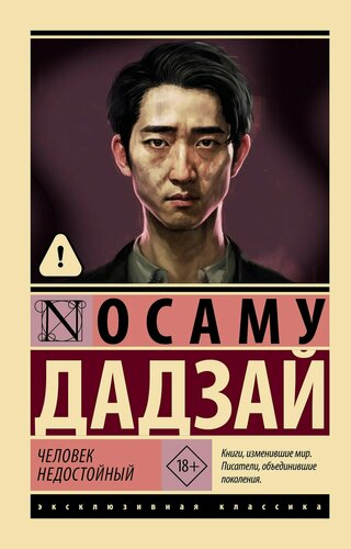 Изображение товара Человек недостойный
