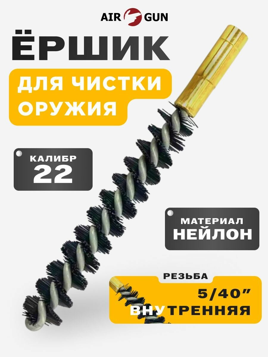 Ершик для чистки оружия 5.6