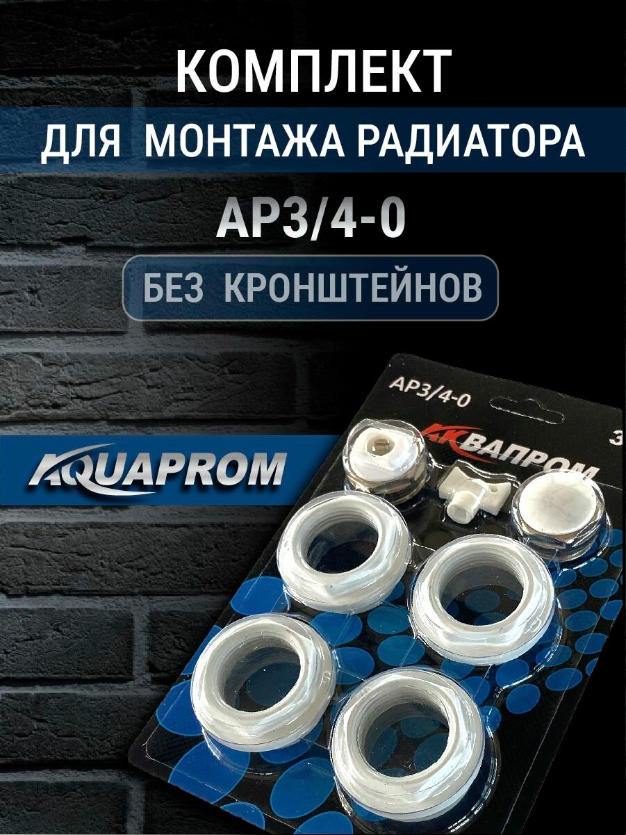 Комплект для монтажа радиатора  Аквапром  AP3 4 0 без кронштейнов