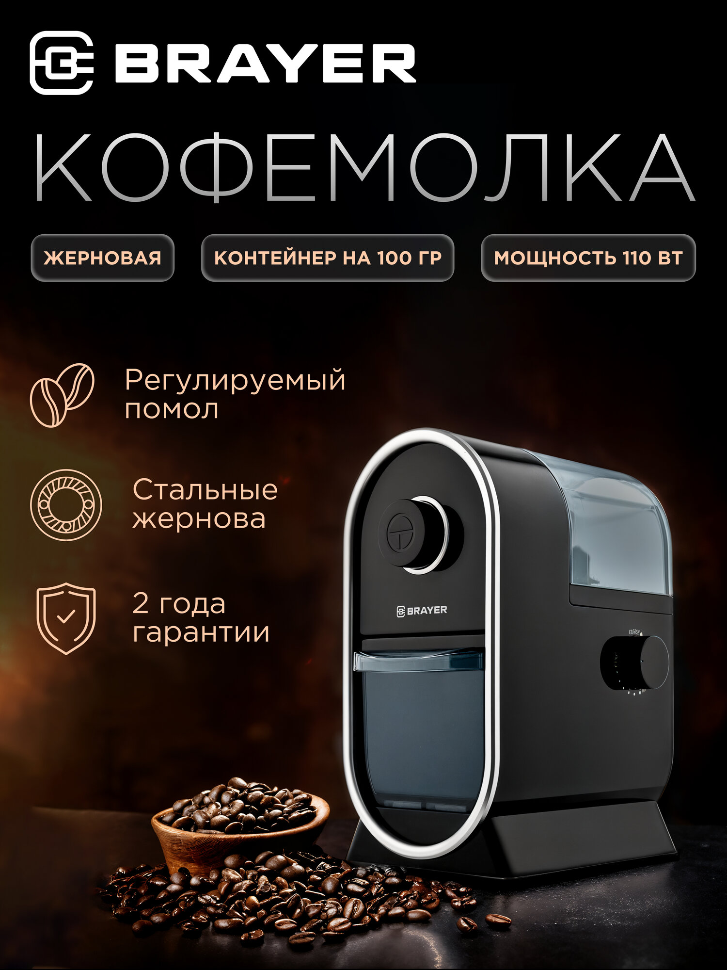 Кофемолка BRAYER BR1170 110Вт емкость 100гр регулировка степени помола жерновая система щеточка черная