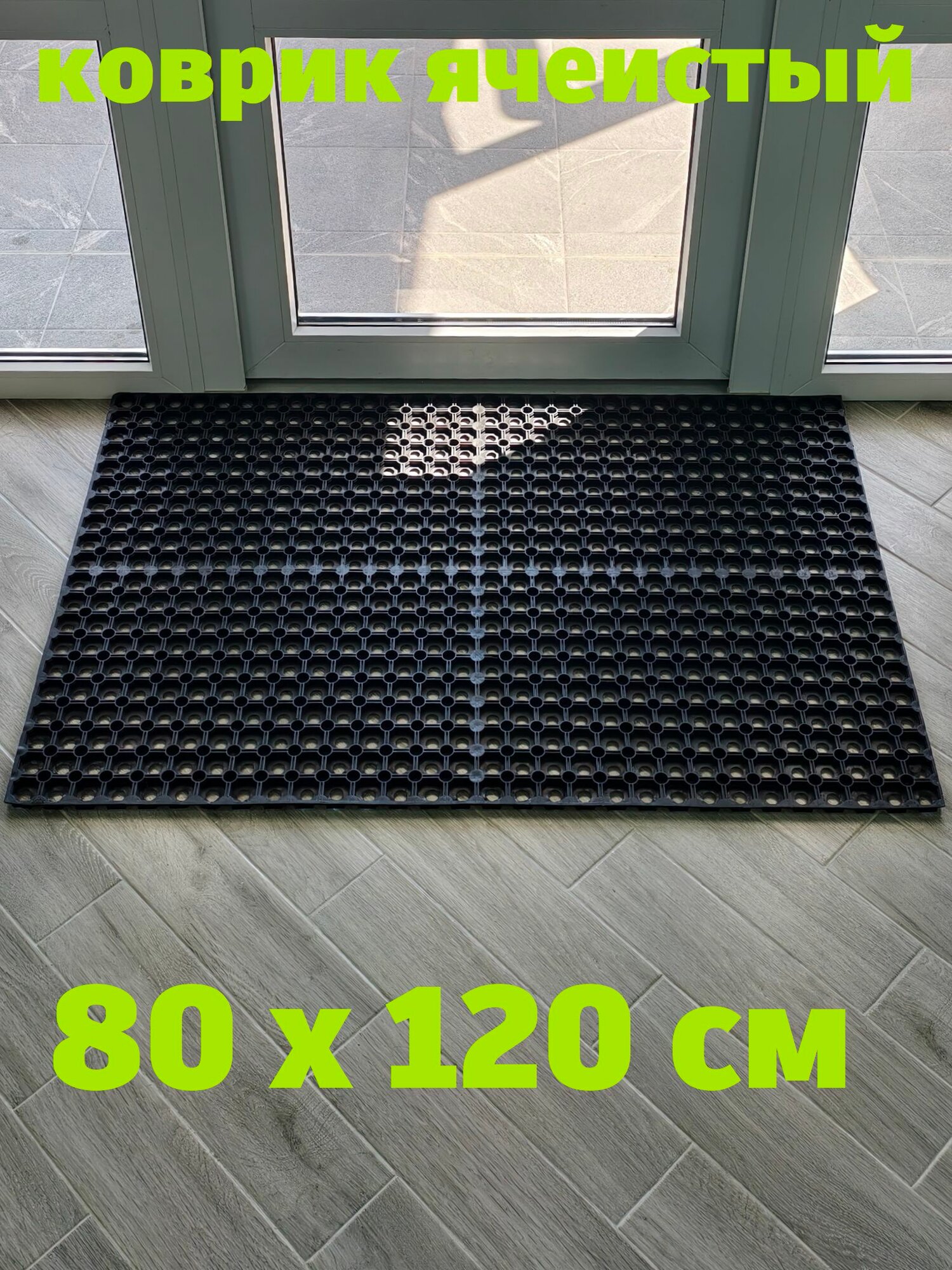 Придверный коврик ячеитстый резиновый 800х1200х16 мм
