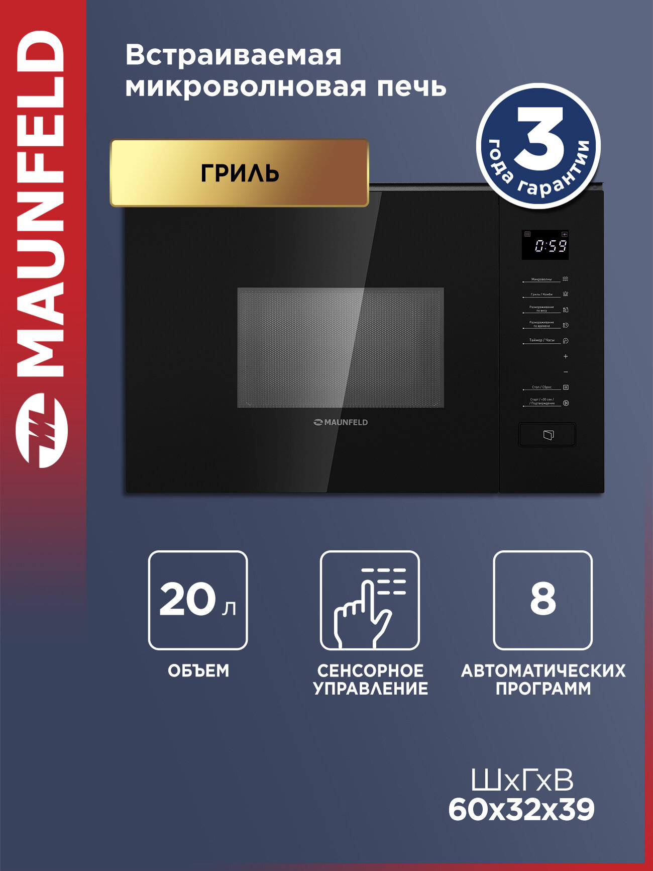 Микроволновая печь встраиваемая MAUNFELD MBMO820SGB09