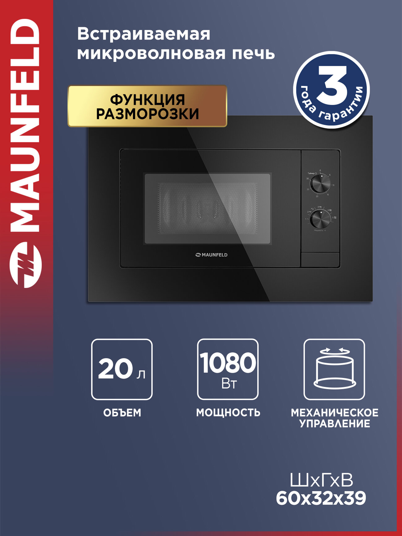 Микроволновая печь встраиваемая MAUNFELD JBMO725BK01