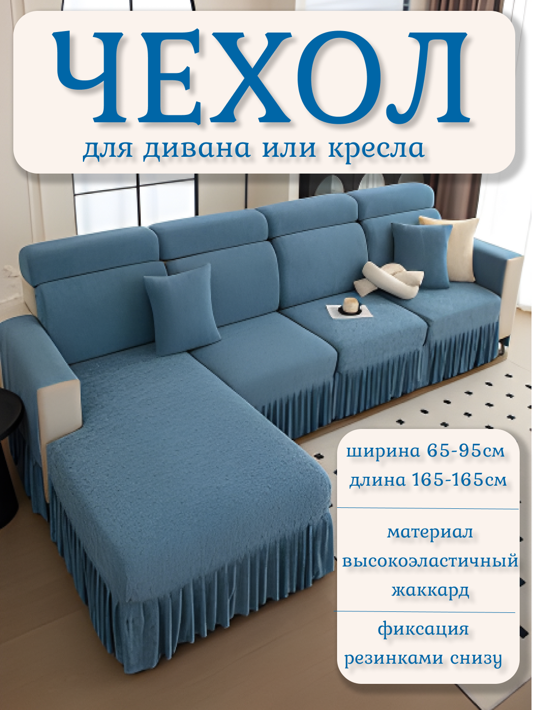 Чехол для дивана размер ширина 65*95 длина 135*165 синий