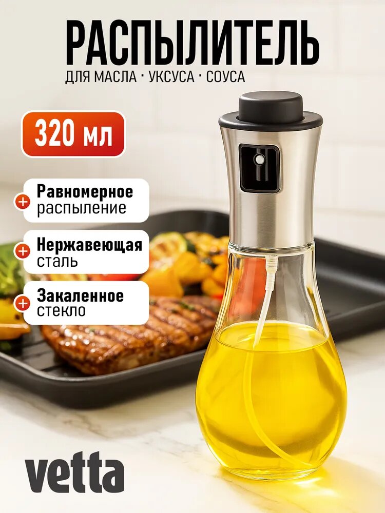 Распылитель для масла и уксуса VETTA, 320 мл, 17,5х7см, стекло, нержавеющая стальсталь