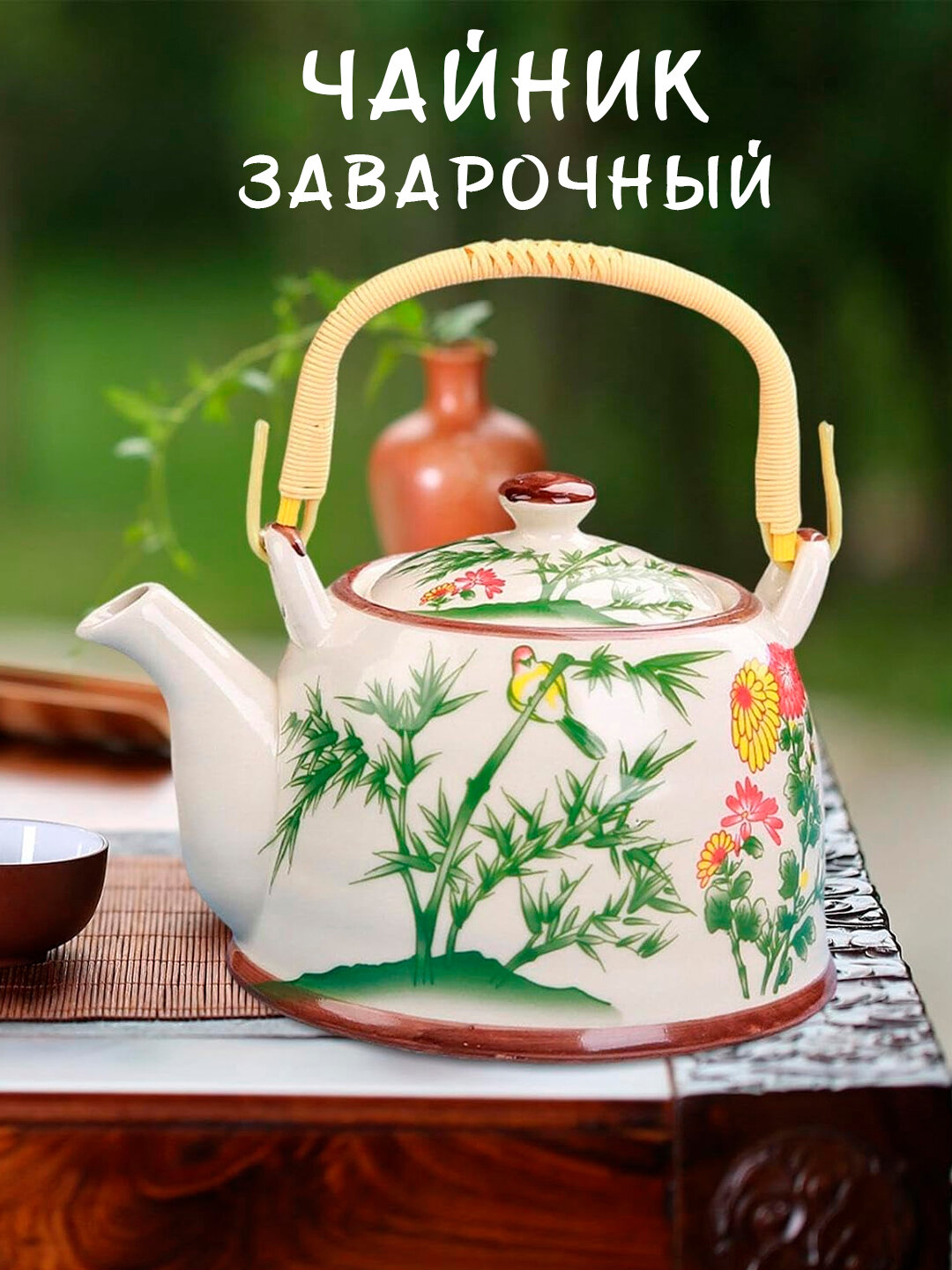 Керамический заварочный чайник с ситом — стиль и удобство для чая