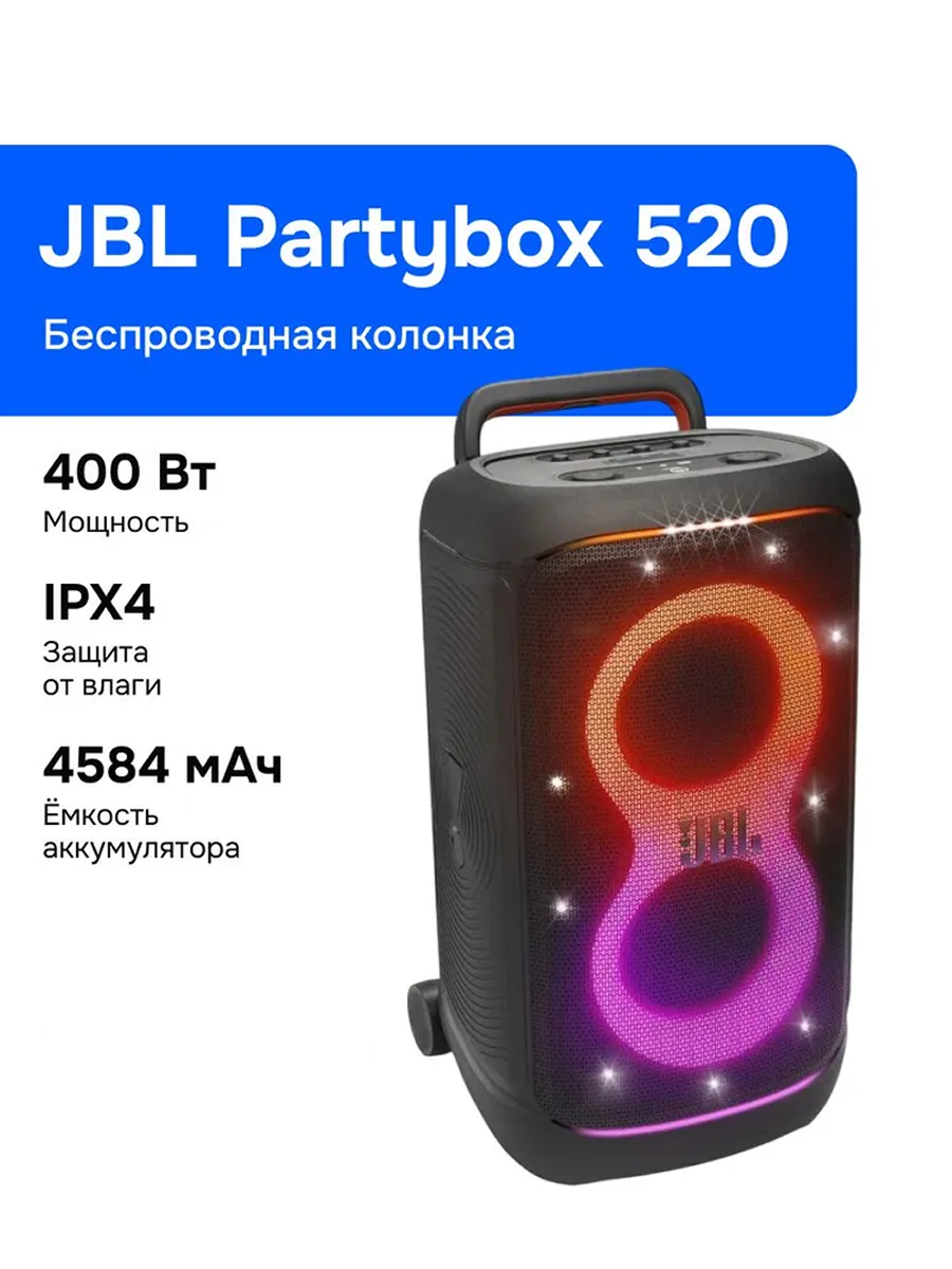 Портативная акустика JBL PartyBox 520, портативная колонка, черная