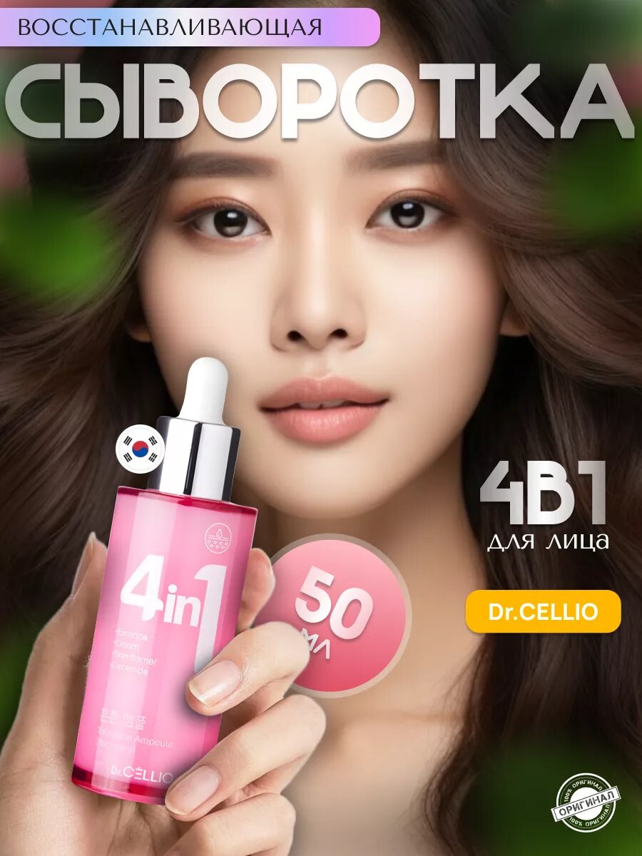 Сыворотка для лица Dr.Cellio, восстанавливающая, Niacinamide (Vitamin B3): осветляет кожу 4 в 1, 50 мл