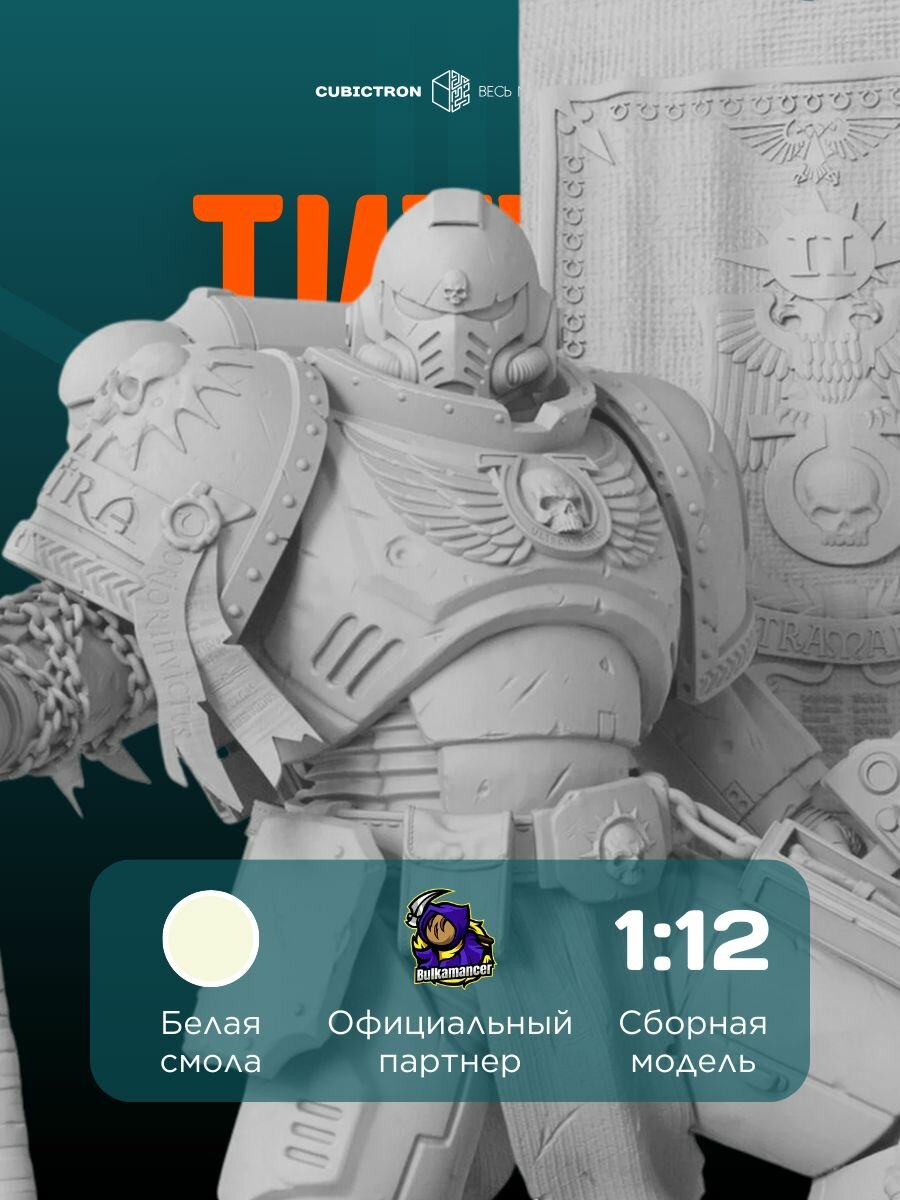 3D-фигурка "Титус" из видеоигры Warhammer 40000, белая, SLA-печать, 247 мм