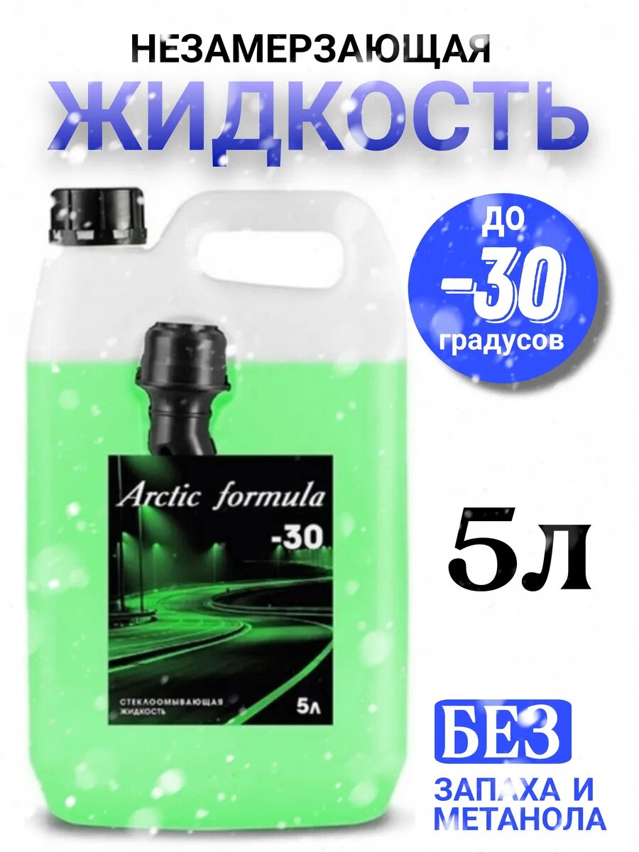 Стеклоомыватель Arctic Formula -30, незамерзайка зимняя 5л, жидкость для стеклоомывателя 1шт