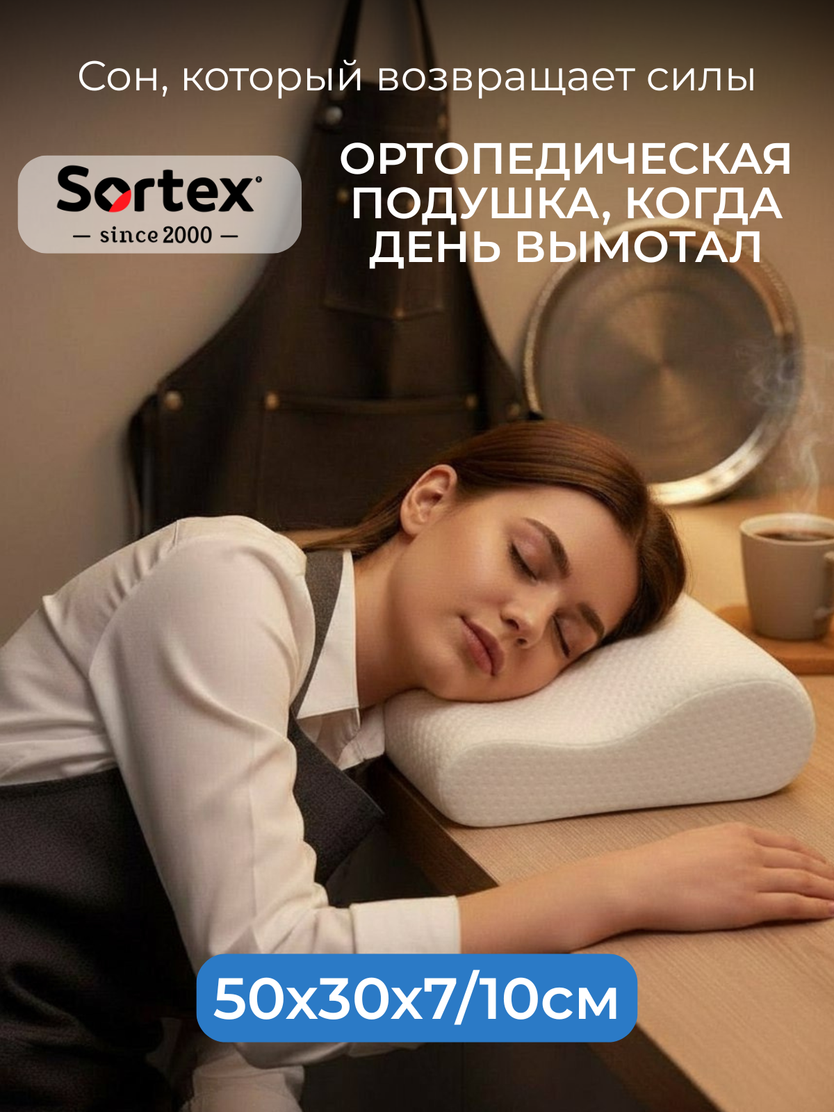 Подушка ортопедическая Sortex гипоаллергенная для сна жесткая съёмный чехол 50х30см белая