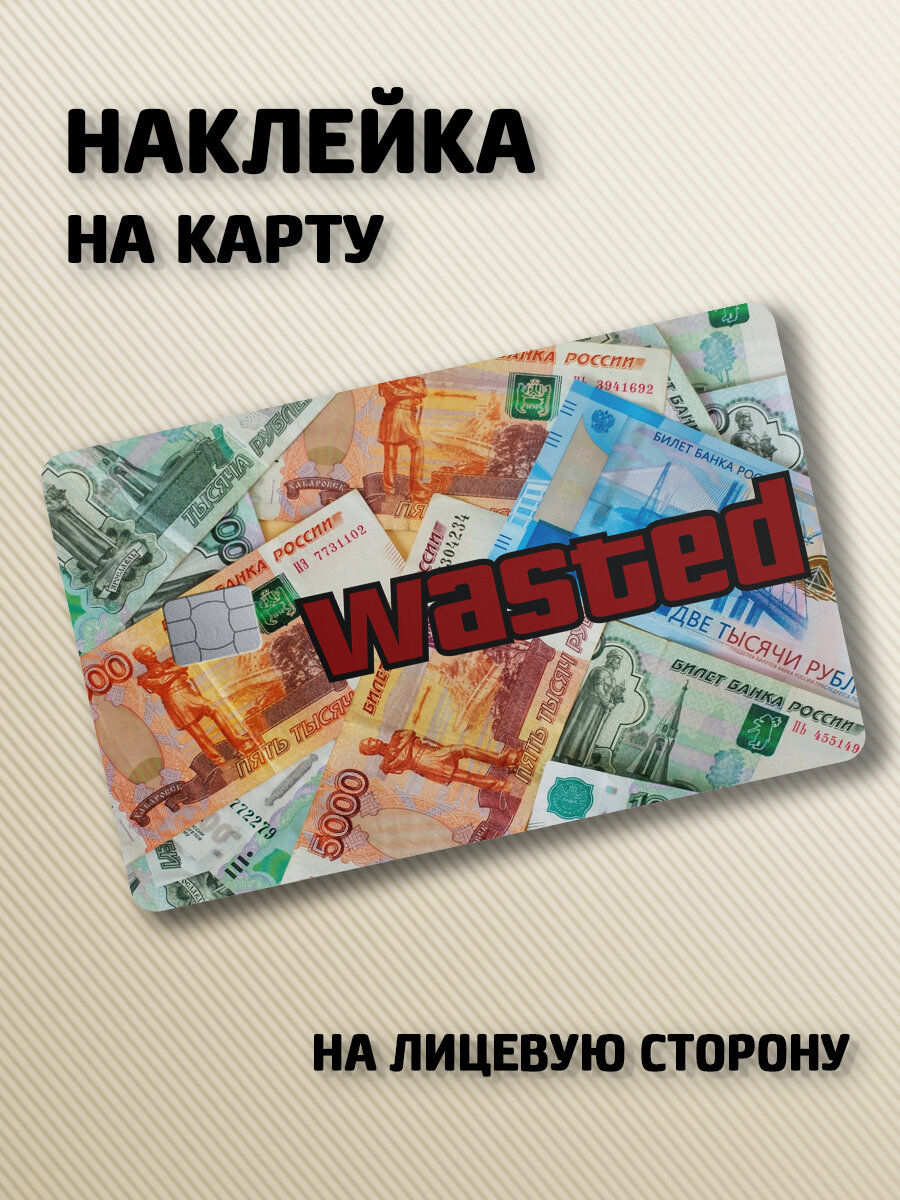 Наклейка на банковскую карту GTA Мем Потрачено