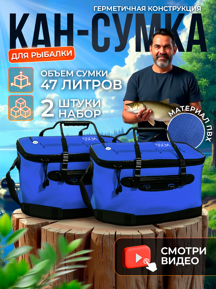 Кан рыболовный 2 шт, сумка водонепроницаемая 55 см, 47 литров, синий ПВХ