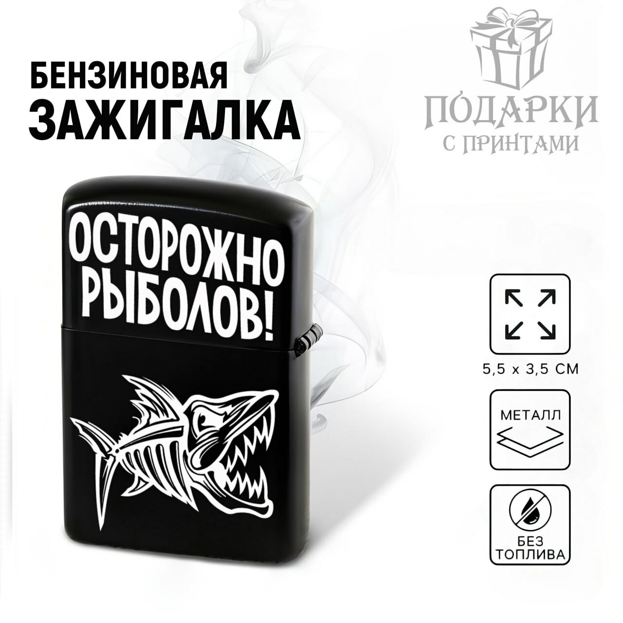 Зажигалка бензиновая для Любителей Рыбалки "Осторожно! Рыболов, металлическая с гравировкой. Подарок для Рыбака