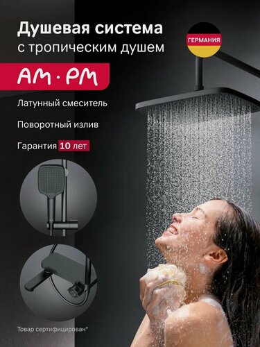 Изображение товара Душевая система с тропическим душем AM.PM Legende, черный матовый