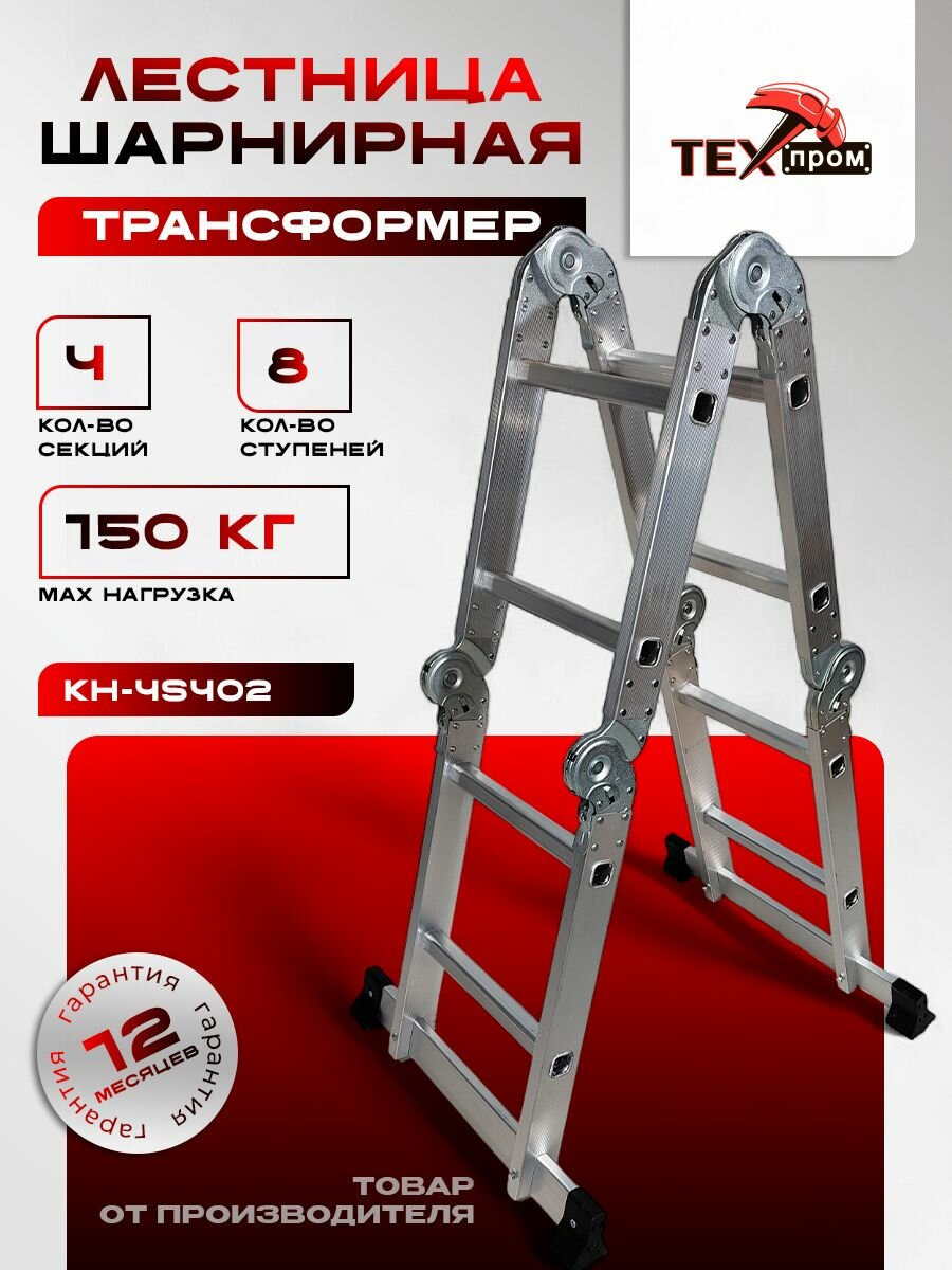 Лестница шарнирная (трансформер) Техпром 2,5 метра 4х2 ступени KH-4S402