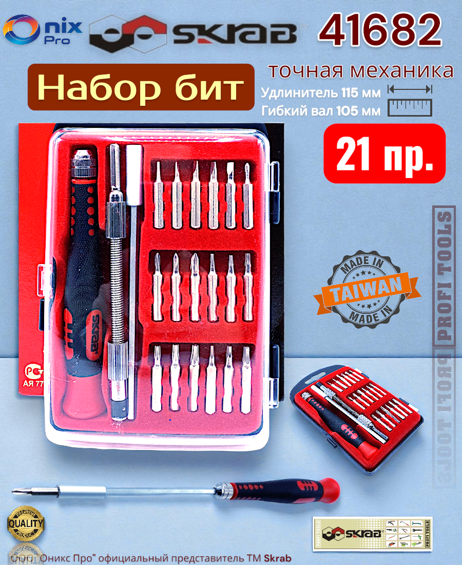Набор оснастки SKRAB 41682 для ремонта 21 бит гибкий удлинитель держатель кейс