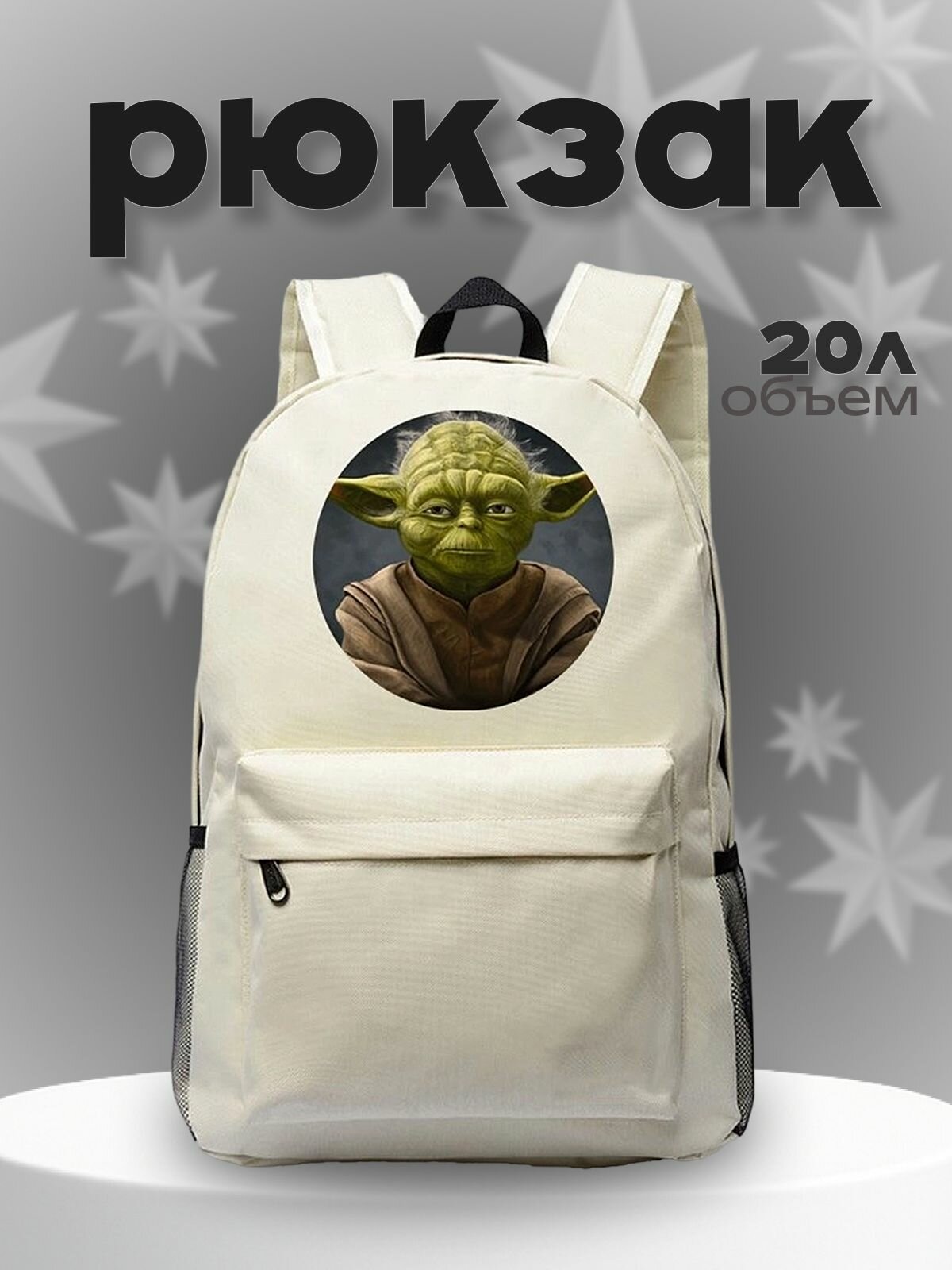 Рюкзак Звёздные войны (Star Wars) белый №2