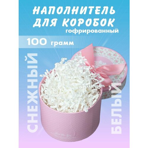 фото Бумажный наполнитель для подарков "снежный белый", гофрированный, 100 гр лукошко