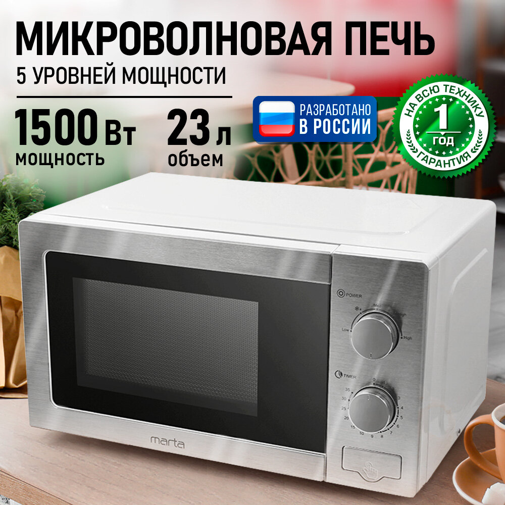 Микроволновка микроволновая печь СВЧ MARTA MT-MW4703A белый/хром 23 л