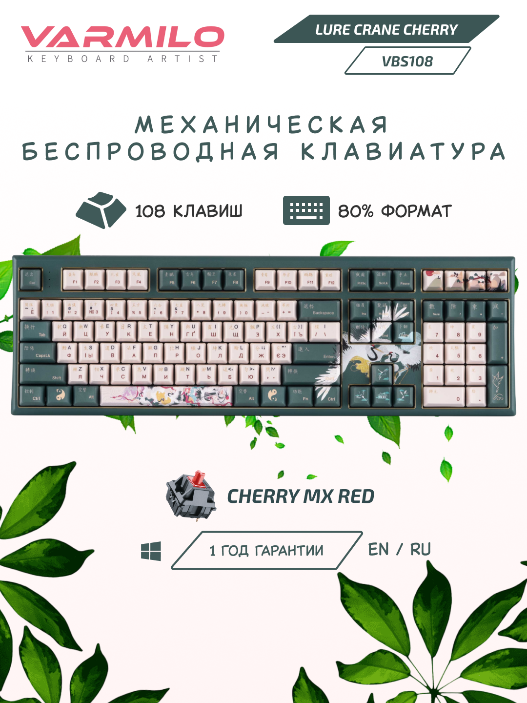 Клавиатура механическая Varmilo Lure VBS108 Crane 108Key, USB Type-C/Bluetooth, Cherry MX Red, A03A037D4A0A17A031