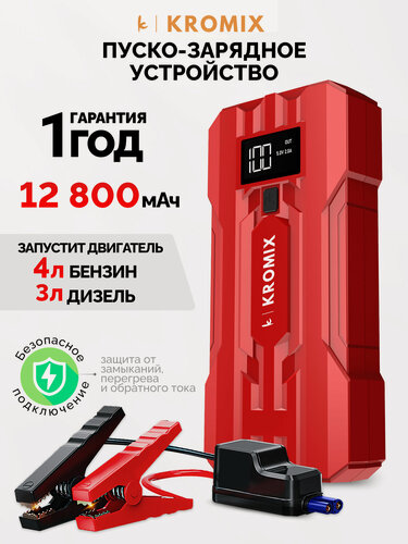 Изображение товара Пуско-зарядное устройство автомобильное Kromix K22303, красное, 4 л бензин, 3 л дизель